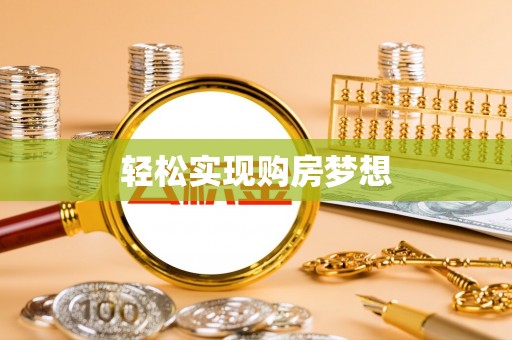绵阳轻松实现购房梦想