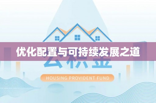 绵阳优化配置与可持续发展之道