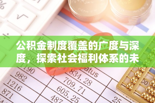 绵阳公积金制度覆盖的广度与深度，探索社会福利体系的未来方向