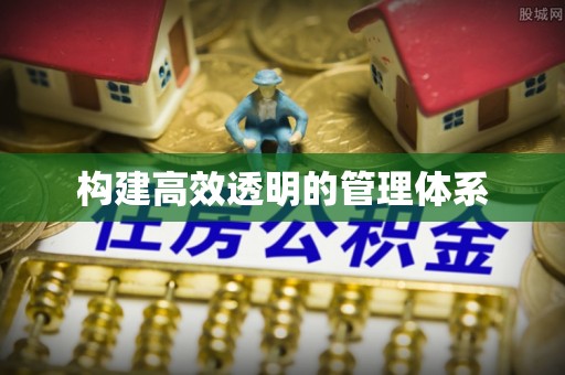 绵阳构建高效透明的管理体系