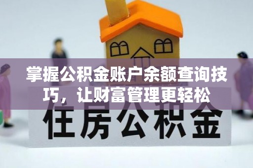 绵阳掌握公积金账户余额查询技巧，让财富管理更轻松