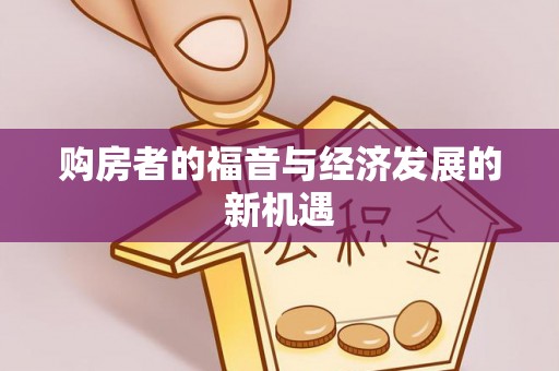 绵阳购房者的福音与经济发展的新机遇