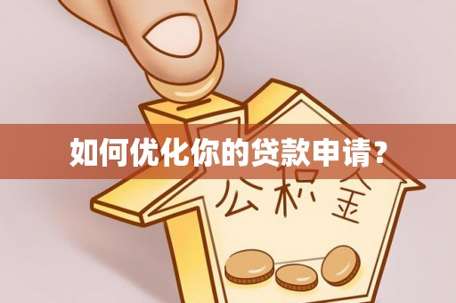 绵阳如何优化你的贷款申请？