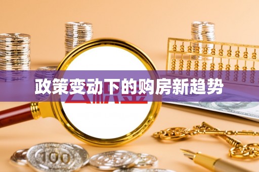 绵阳政策变动下的购房新趋势