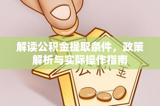 绵阳解读公积金提取条件，政策解析与实际操作指南