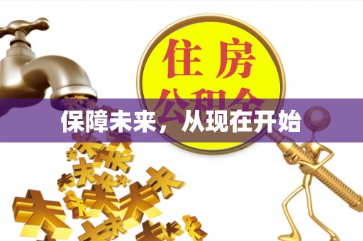 绵阳保障未来，从现在开始