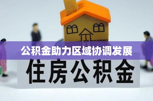 绵阳公积金助力区域协调发展