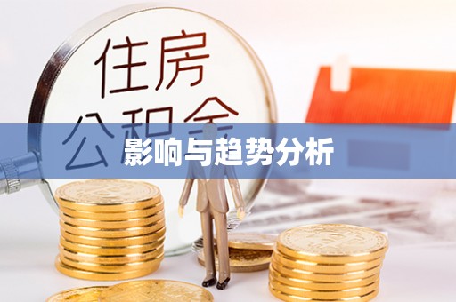绵阳影响与趋势分析