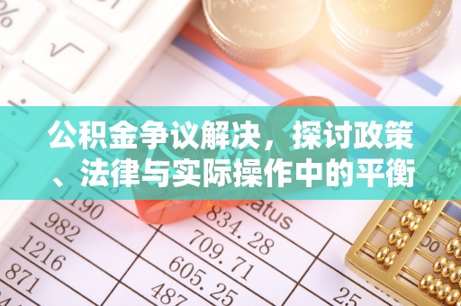 绵阳公积金争议解决，探讨政策、法律与实际操作中的平衡之道