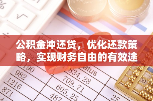 绵阳公积金冲还贷，优化还款策略，实现财务自由的有效途径