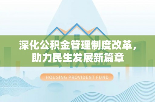 绵阳深化公积金管理制度改革，助力民生发展新篇章