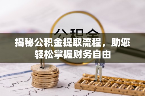 绵阳揭秘公积金提取流程，助您轻松掌握财务自由