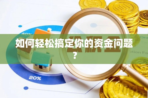 绵阳如何轻松搞定你的资金问题？