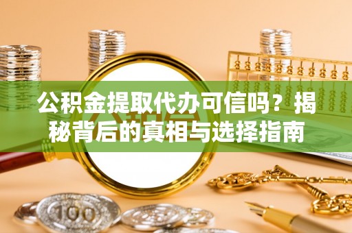 绵阳公积金提取代办可信吗？揭秘背后的真相与选择指南