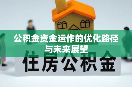 绵阳公积金资金运作的优化路径与未来展望