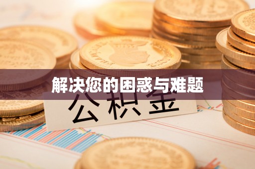 绵阳解决您的困惑与难题