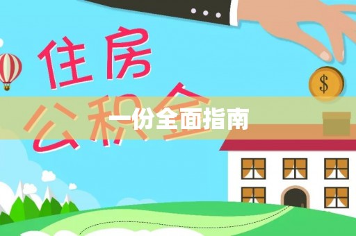 绵阳一份全面指南