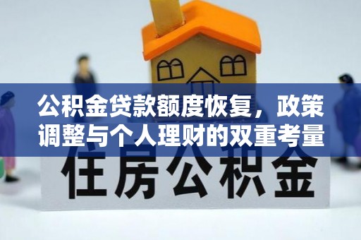 绵阳公积金贷款额度恢复，政策调整与个人理财的双重考量