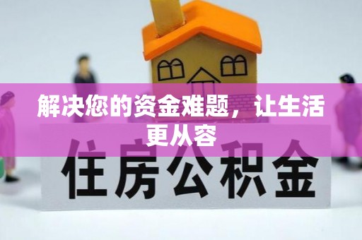 绵阳解决您的资金难题，让生活更从容