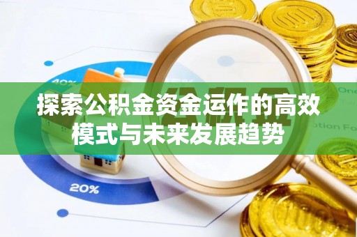 绵阳探索公积金资金运作的高效模式与未来发展趋势
