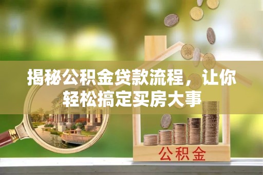 绵阳揭秘公积金贷款流程，让你轻松搞定买房大事