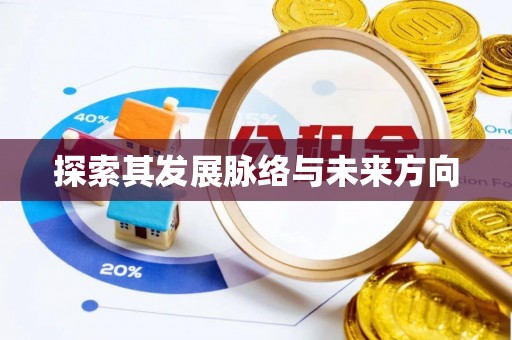 绵阳探索其发展脉络与未来方向