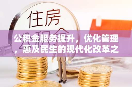 绵阳公积金服务提升，优化管理，惠及民生的现代化改革之路