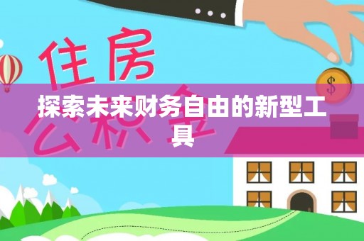 绵阳探索未来财务自由的新型工具