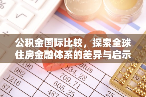 绵阳公积金国际比较，探索全球住房金融体系的差异与启示