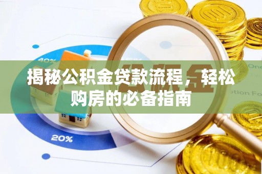 绵阳揭秘公积金贷款流程，轻松购房的必备指南