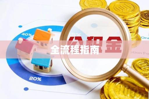 绵阳全流程指南