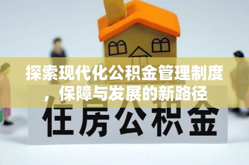 绵阳探索现代化公积金管理制度，保障与发展的新路径