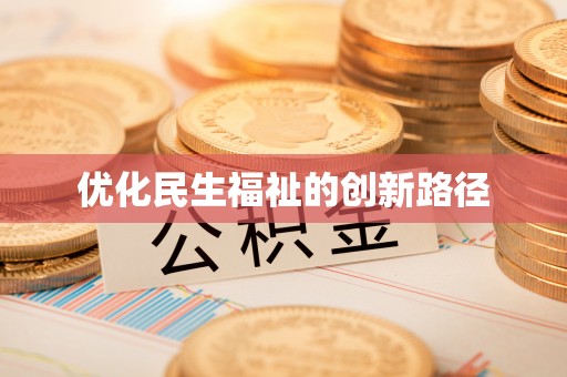 绵阳优化民生福祉的创新路径