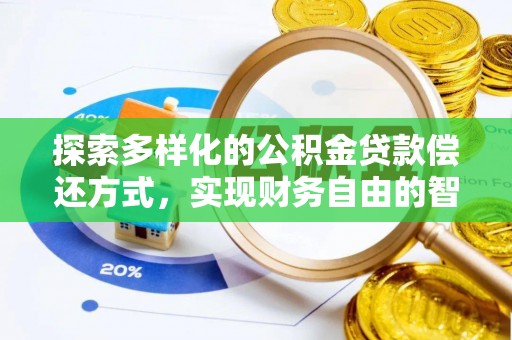 绵阳探索多样化的公积金贷款偿还方式，实现财务自由的智慧选择