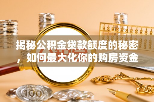 绵阳揭秘公积金贷款额度的秘密，如何最大化你的购房资金