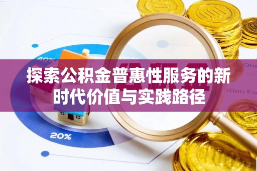 绵阳探索公积金普惠性服务的新时代价值与实践路径