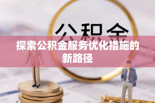绵阳探索公积金服务优化措施的新路径