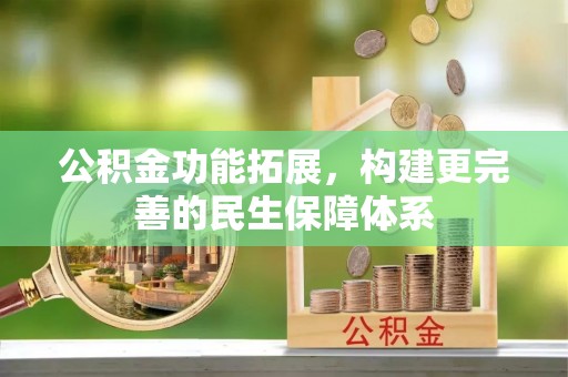 绵阳公积金功能拓展，构建更完善的民生保障体系
