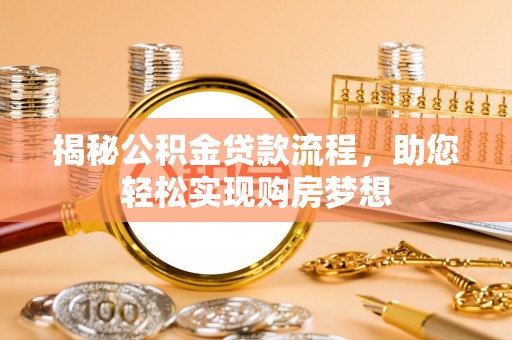绵阳揭秘公积金贷款流程，助您轻松实现购房梦想