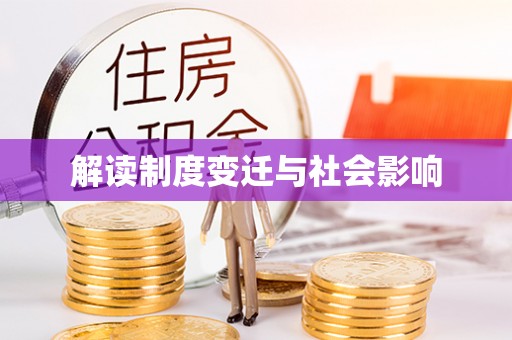 绵阳解读制度变迁与社会影响