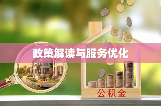 绵阳政策解读与服务优化