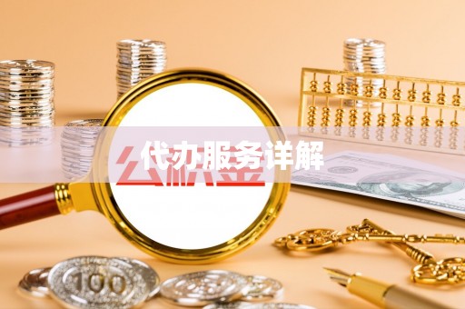 绵阳代办服务详解
