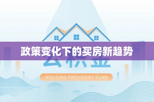 绵阳政策变化下的买房新趋势