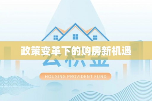 绵阳政策变革下的购房新机遇