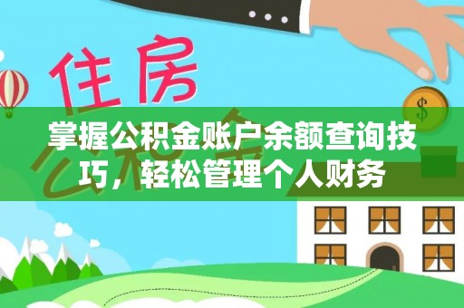 绵阳掌握公积金账户余额查询技巧，轻松管理个人财务