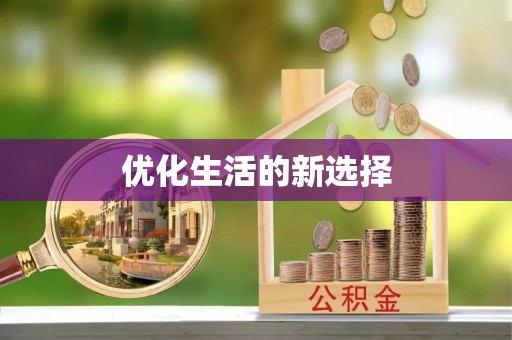 绵阳优化生活的新选择
