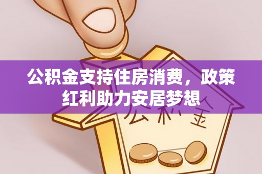 绵阳公积金支持住房消费，政策红利助力安居梦想