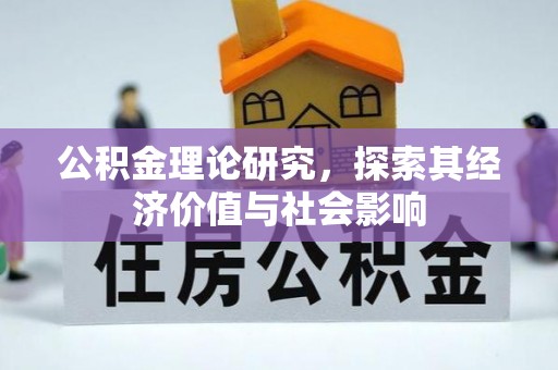 绵阳公积金理论研究，探索其经济价值与社会影响
