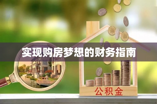 绵阳实现购房梦想的财务指南