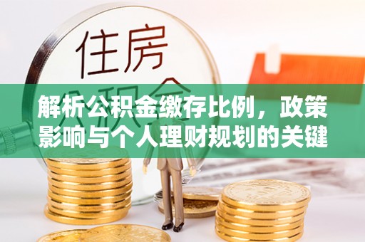 绵阳解析公积金缴存比例，政策影响与个人理财规划的关键